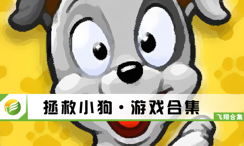 拯救小狗