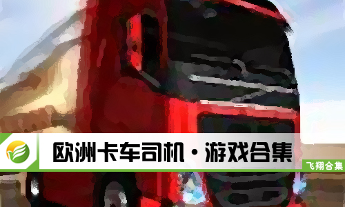 欧洲卡车司机