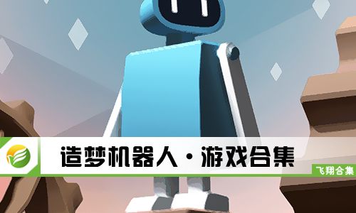 造梦机器人