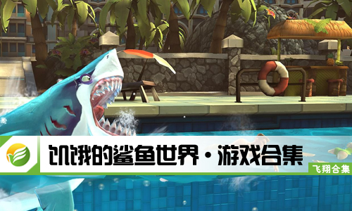 饥饿的鲨鱼世界