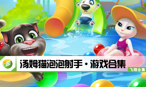 汤姆猫泡泡射手