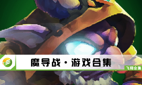 魔导战