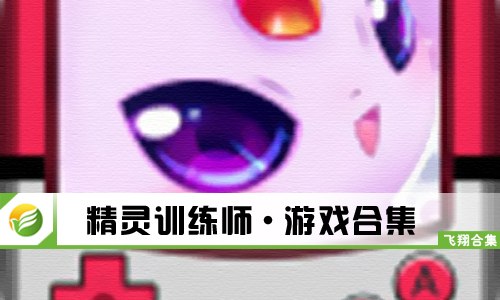精灵训练师