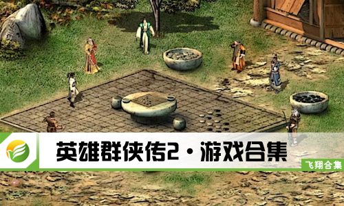 英雄群侠传2