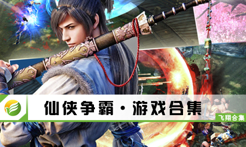 仙侠争霸