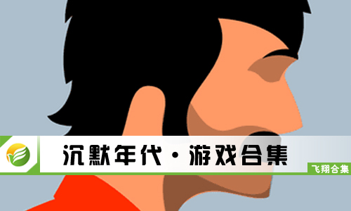 沉默年代