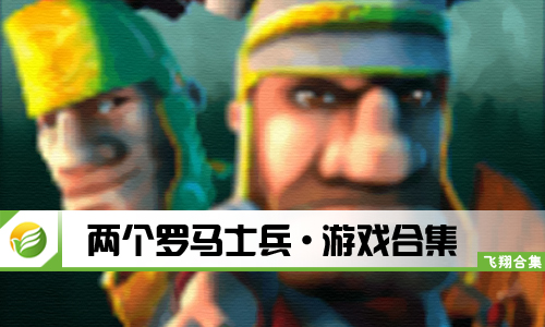 两个罗马士兵