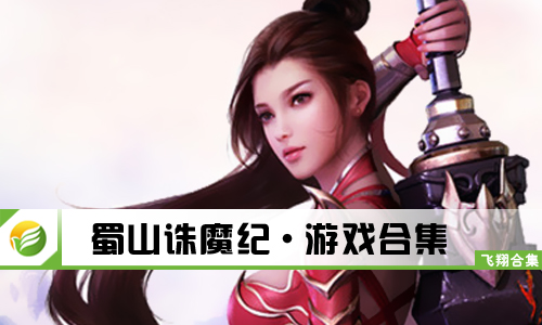蜀山诛魔纪