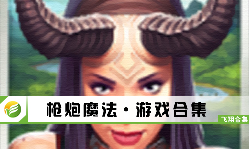 枪炮魔法