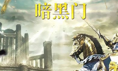 暗黑门
