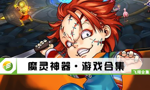 魔灵神器