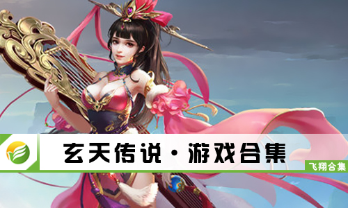 玄天传说