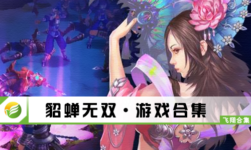 貂蝉无双