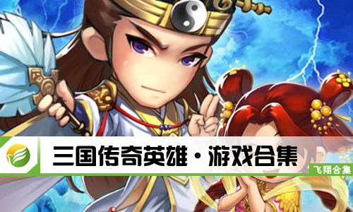 三国传奇英雄