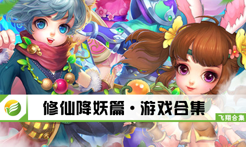 修仙降妖篇