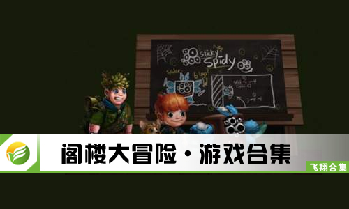 阁楼大冒险