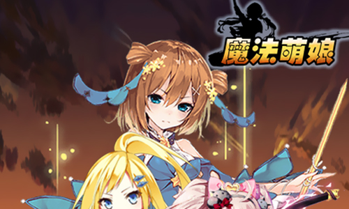 魔法萌娘