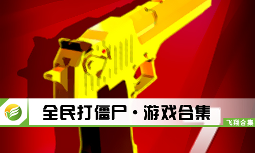 全民打僵尸