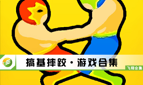 搞基摔跤