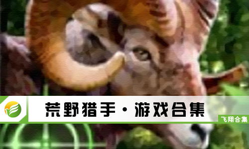 荒野猎手
