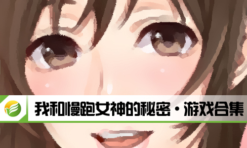 我和慢跑女神的秘密