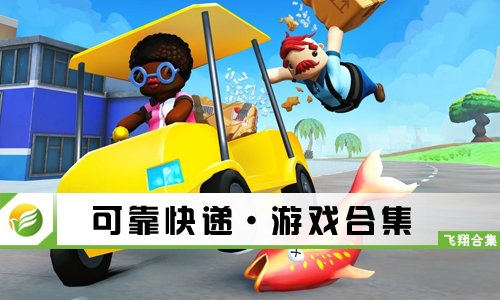 可靠快递