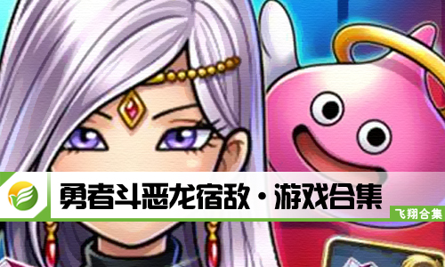 勇者斗恶龙宿敌