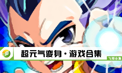 超元气变身