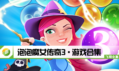 泡泡魔女传奇3