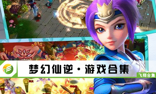 梦幻仙逆