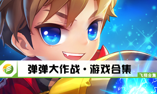 弹弹大作战