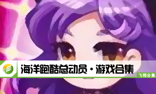 海洋跑酷总动员