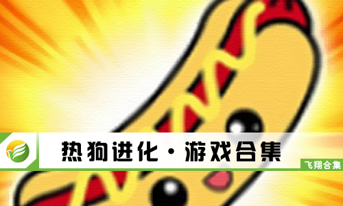 热狗进化