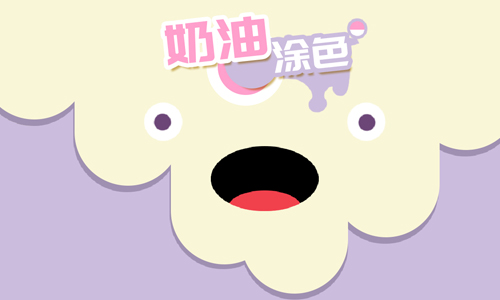 奶油涂色