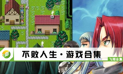 不败人生