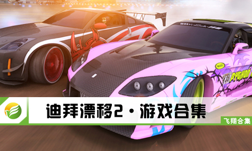 迪拜漂移2