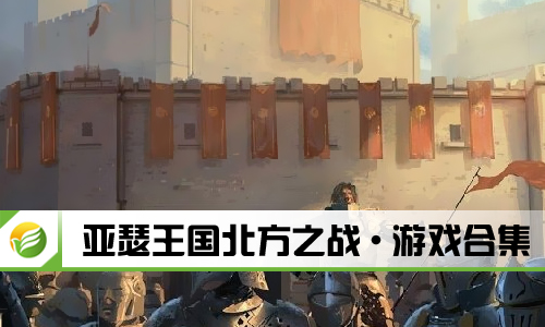 亚瑟王国北方之战