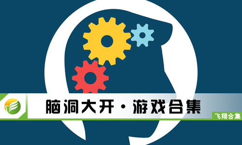 脑洞大开