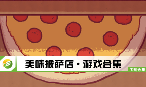 美味披萨店