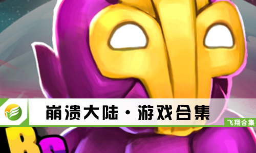 崩溃大陆