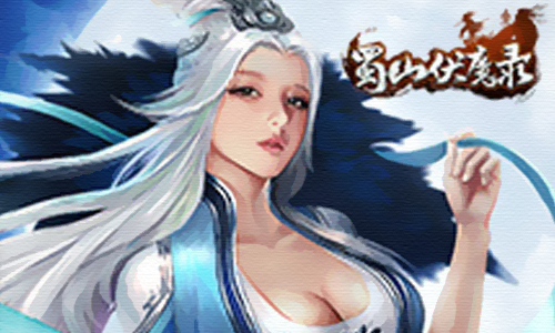 蜀山伏魔录