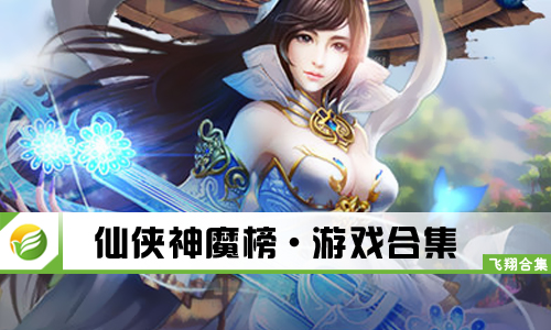 仙侠神魔榜