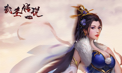 武圣传说