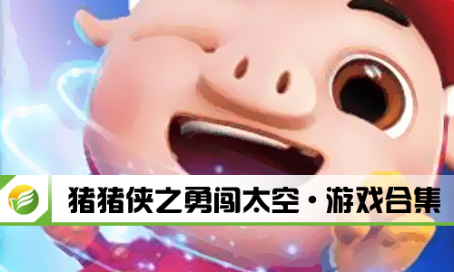 猪猪侠之勇闯太空