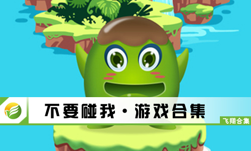 不要碰我