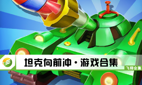 坦克向前冲