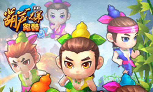 葫芦娃兄弟跑酷