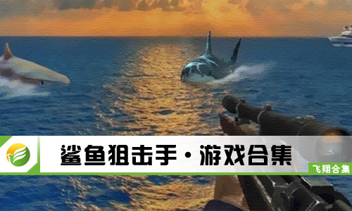 鲨鱼狙击手