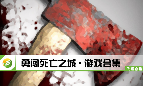 勇闯死亡之城