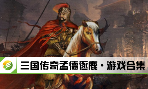三国传奇孟德逐鹿